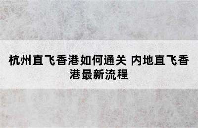 杭州直飞香港如何通关 内地直飞香港最新流程